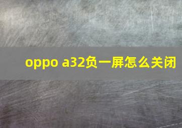 oppo a32负一屏怎么关闭